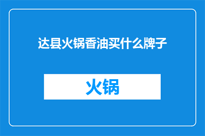 达县火锅香油买什么牌子