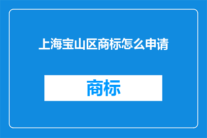 上海宝山区商标怎么申请