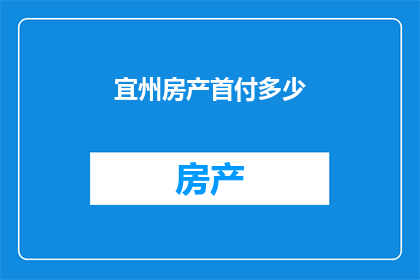 宜州房产首付多少