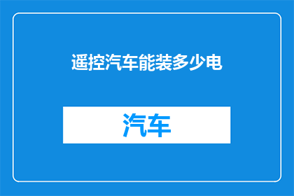 遥控汽车能装多少电