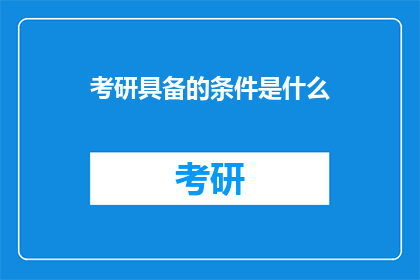 考研具备的条件是什么