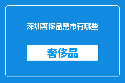 深圳奢侈品黑市有哪些