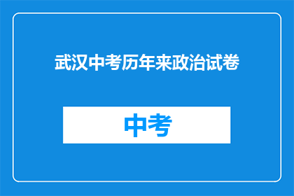 武汉中考历年来政治试卷