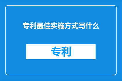 专利最佳实施方式写什么