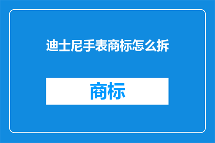 迪士尼手表商标怎么拆