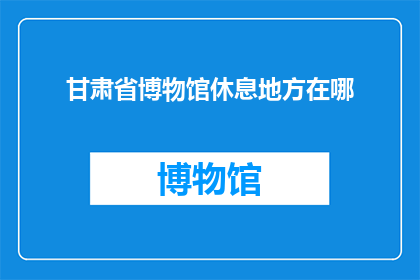 甘肃省博物馆休息地方在哪