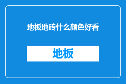 地板地砖什么颜色好看