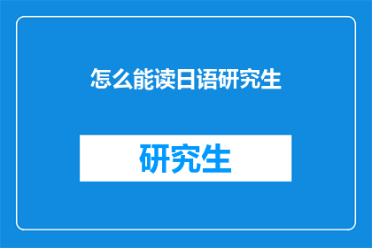 怎么能读日语研究生