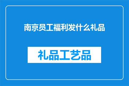 南京员工福利发什么礼品