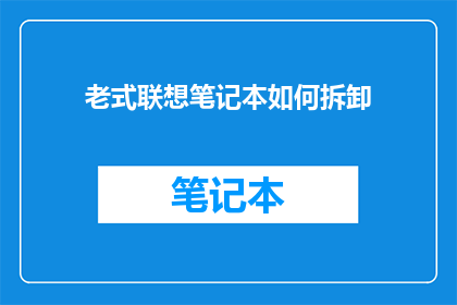 老式联想笔记本如何拆卸
