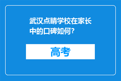 武汉点睛学校在家长中的口碑如何？