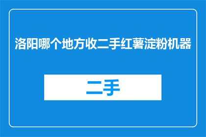 洛阳哪个地方收二手红薯淀粉机器