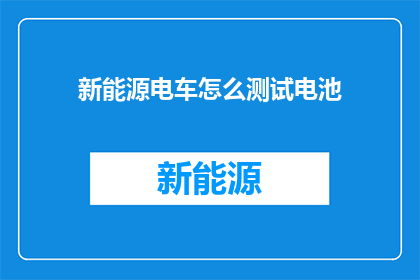 新能源电车怎么测试电池