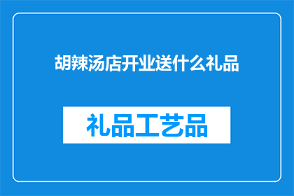 胡辣汤店开业送什么礼品