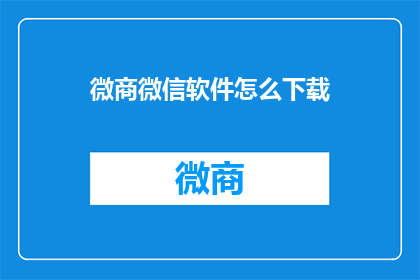微商微信软件怎么下载