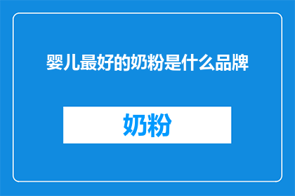 婴儿最好的奶粉是什么品牌