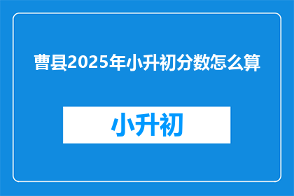 曹县2025年小升初分数怎么算