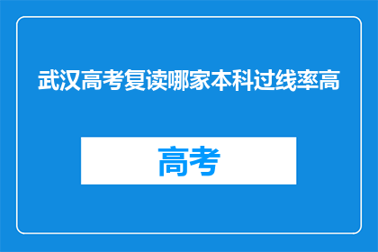 武汉高考复读哪家本科过线率高