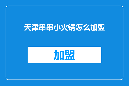 天津串串小火锅怎么加盟