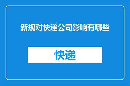 新规对快递公司影响有哪些