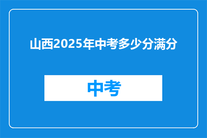 山西2025年中考多少分满分