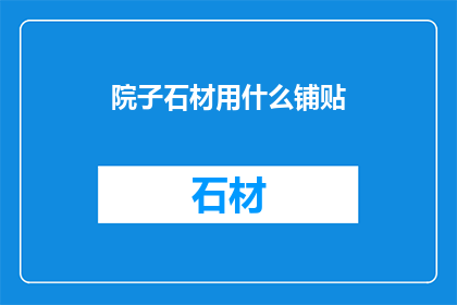院子石材用什么铺贴
