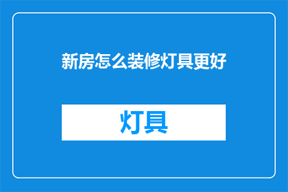 新房怎么装修灯具更好