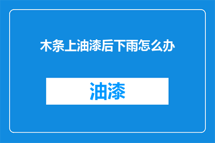 木条上油漆后下雨怎么办