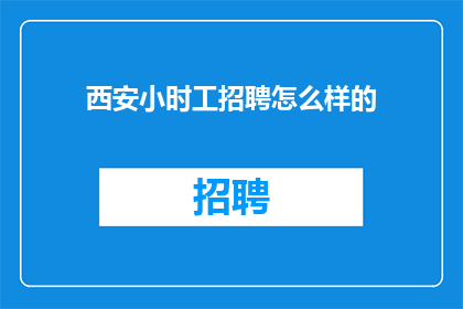 西安小时工招聘怎么样的