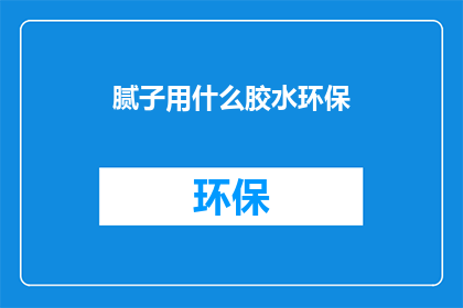 腻子用什么胶水环保