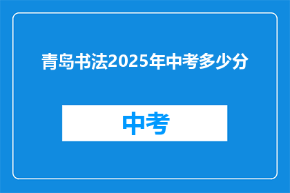 青岛书法2025年中考多少分