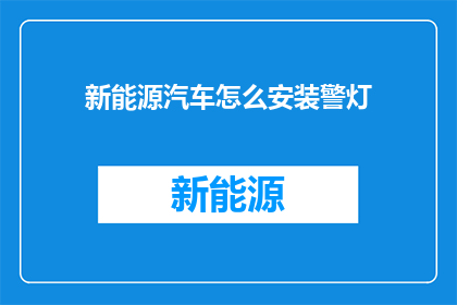 新能源汽车怎么安装警灯