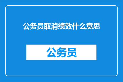 公务员取消绩效什么意思