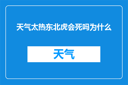 天气太热东北虎会死吗为什么