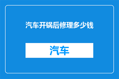 汽车开锅后修理多少钱