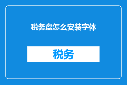 税务盘怎么安装字体
