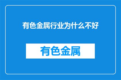 有色金属行业为什么不好