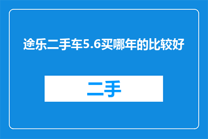 途乐二手车5.6买哪年的比较好
