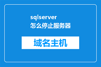sqlserver怎么停止服务器