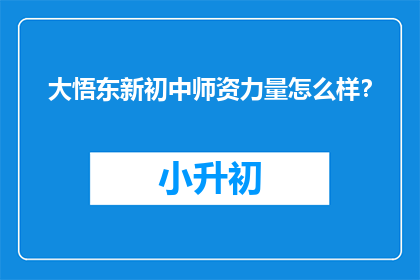 大悟东新初中师资力量怎么样？