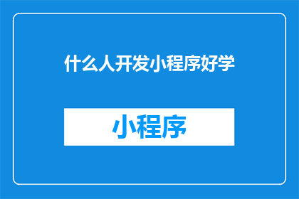 什么人开发小程序好学