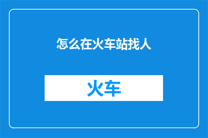 怎么在火车站找人