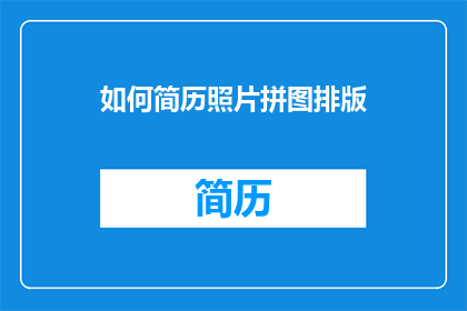 如何简历照片拼图排版
