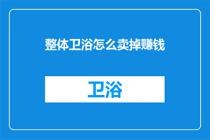 整体卫浴怎么卖掉赚钱