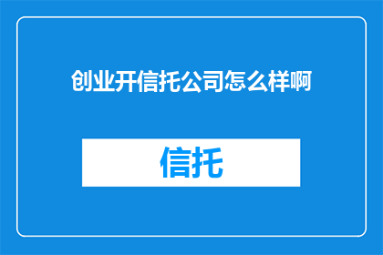 创业开信托公司怎么样啊