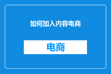 如何加入内容电商