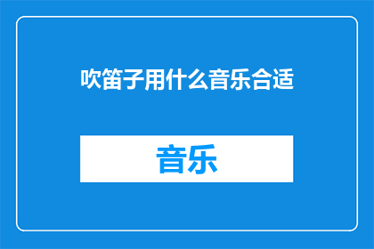 吹笛子用什么音乐合适