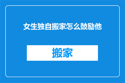 女生独自搬家怎么鼓励他