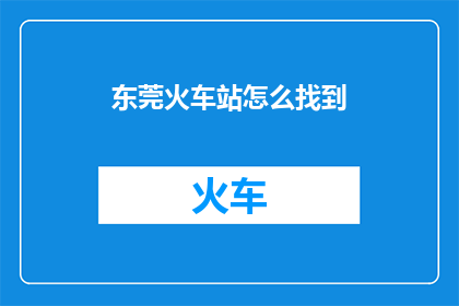 东莞火车站怎么找到