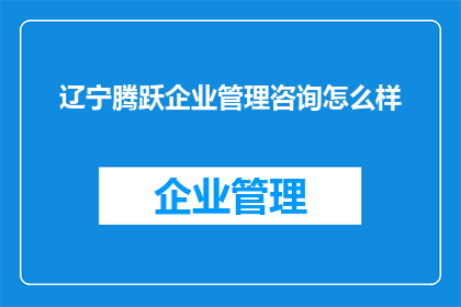 辽宁腾跃企业管理咨询怎么样